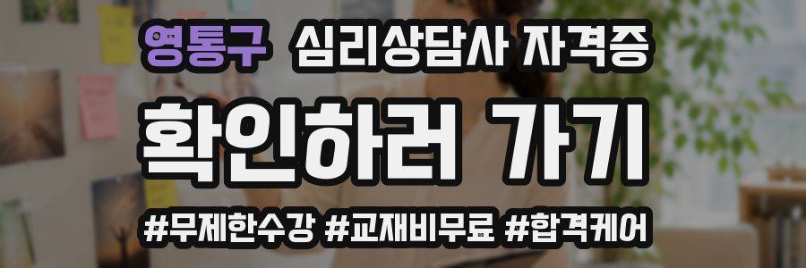 영통구 심리 상담사 자격증