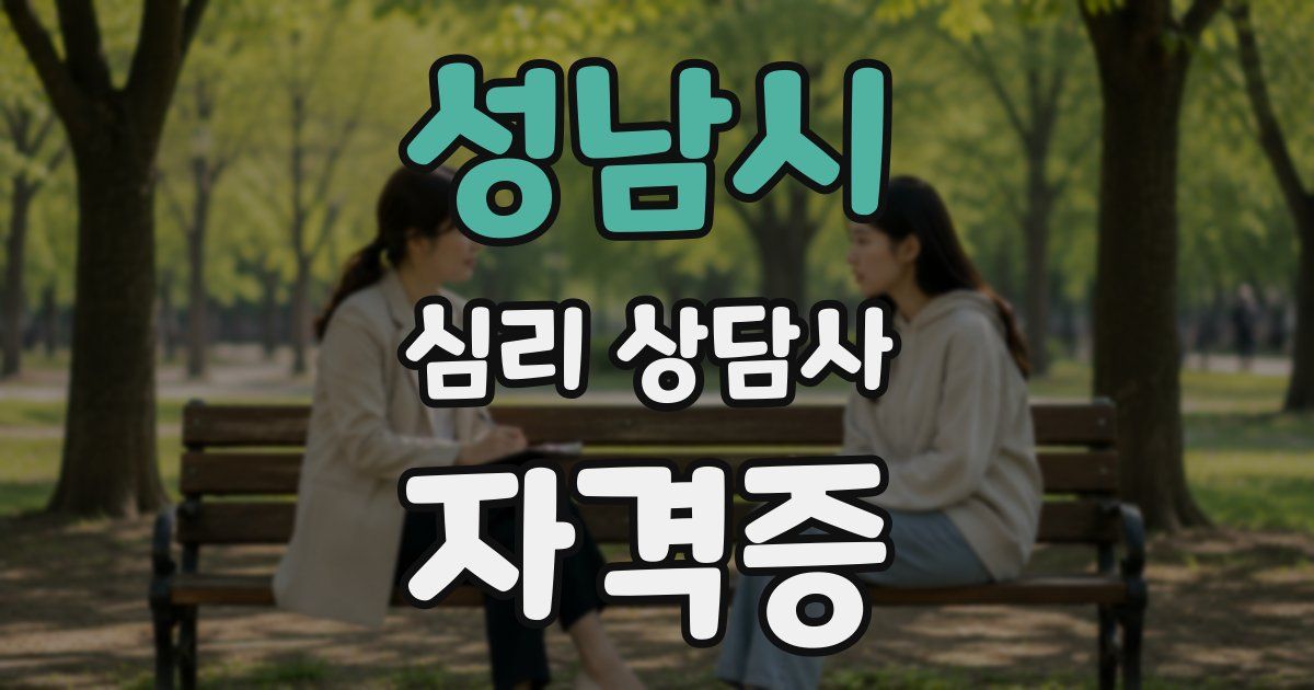성남시 심리 상담사 자격증