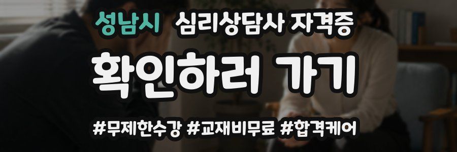 성남시 심리 상담사 자격증