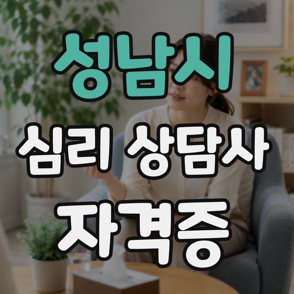 성남시 심리 상담사 자격증