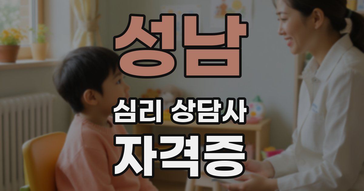 성남 심리 상담사 자격증