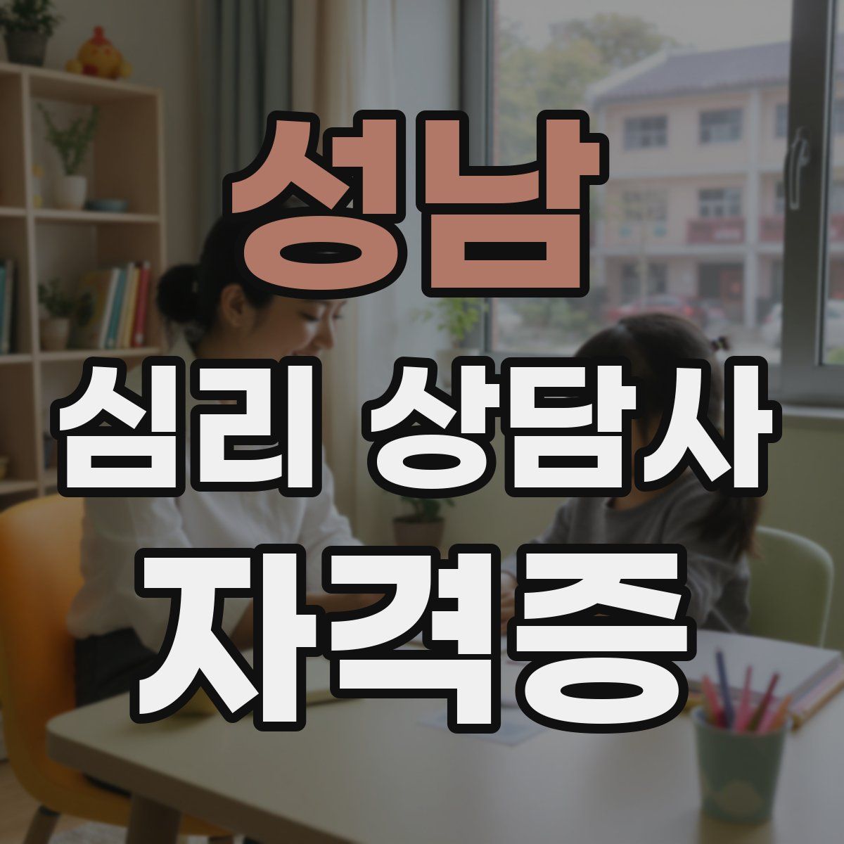 성남 심리 상담사 자격증