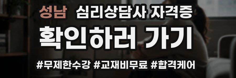 성남 심리 상담사 자격증