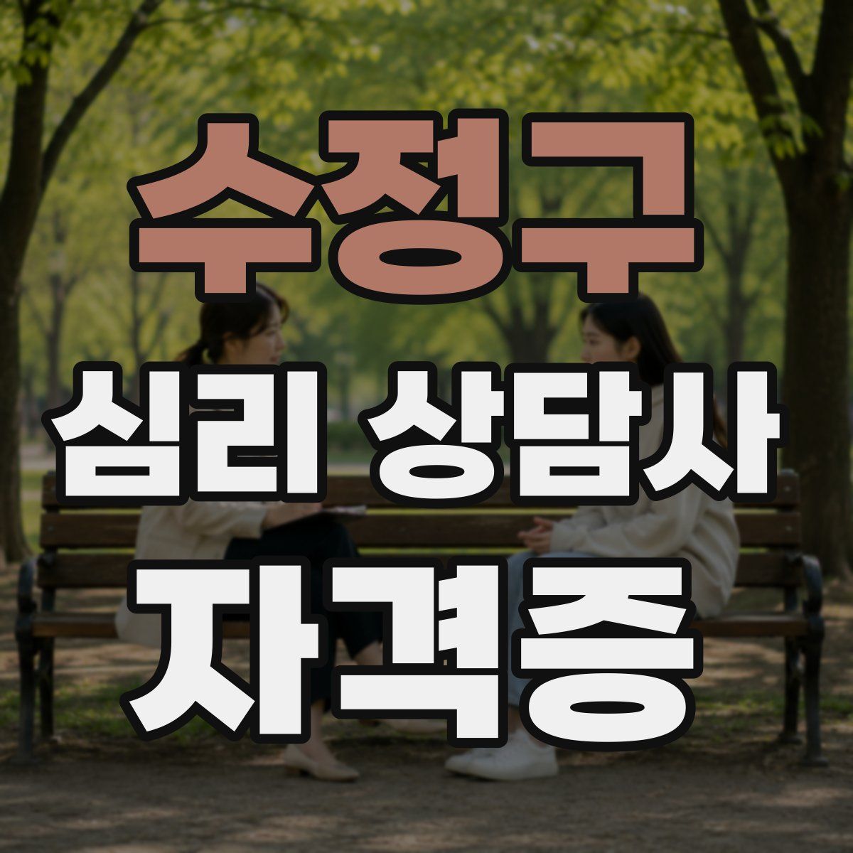 수정구 심리 상담사 자격증