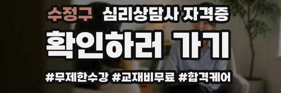 수정구 심리 상담사 자격증