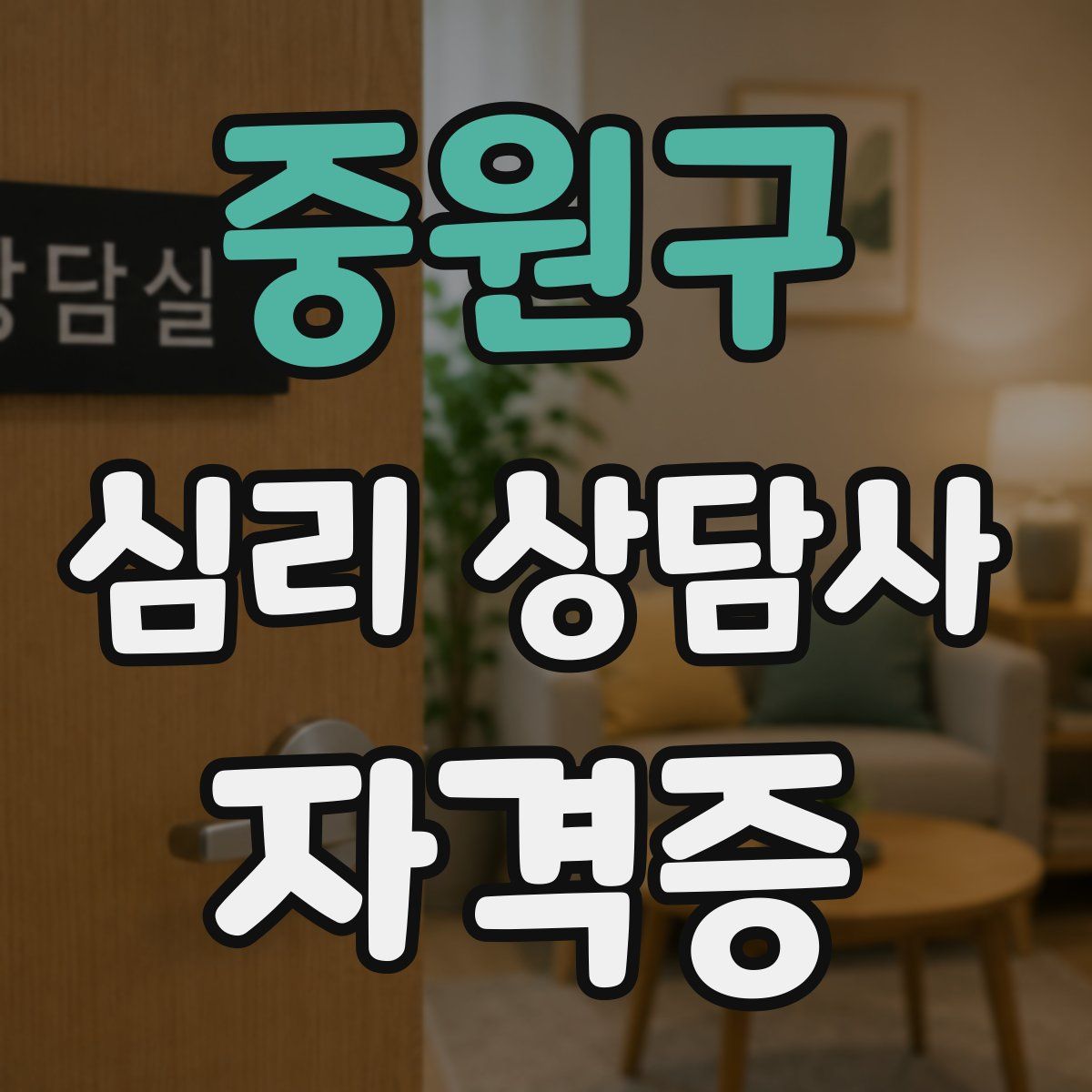 중원구 심리 상담사 자격증