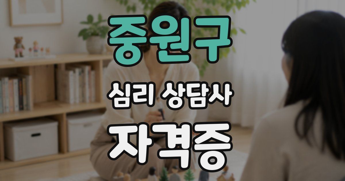 중원구 심리 상담사 자격증