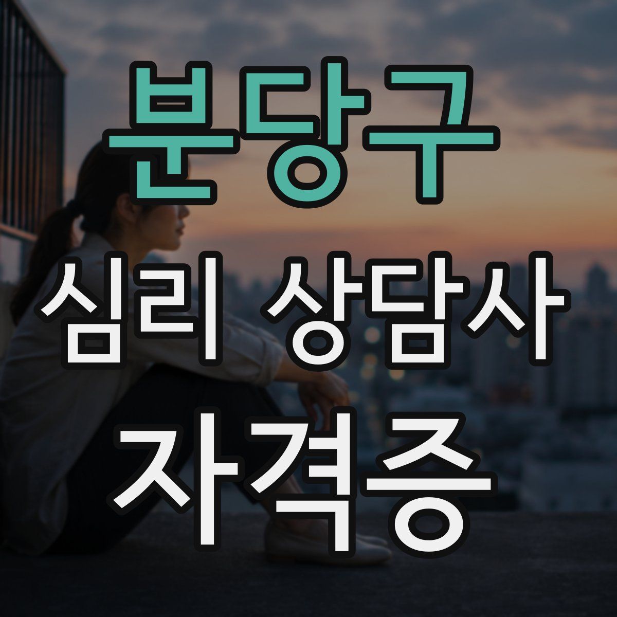 분당구 심리 상담사 자격증