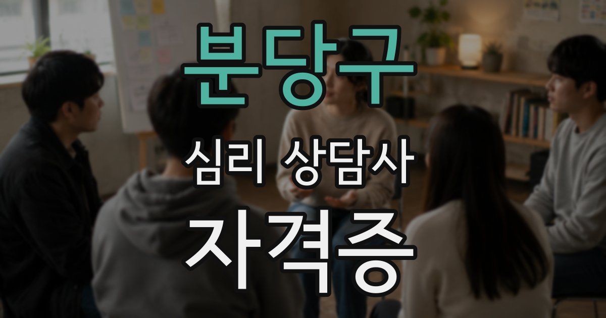 분당구 심리 상담사 자격증