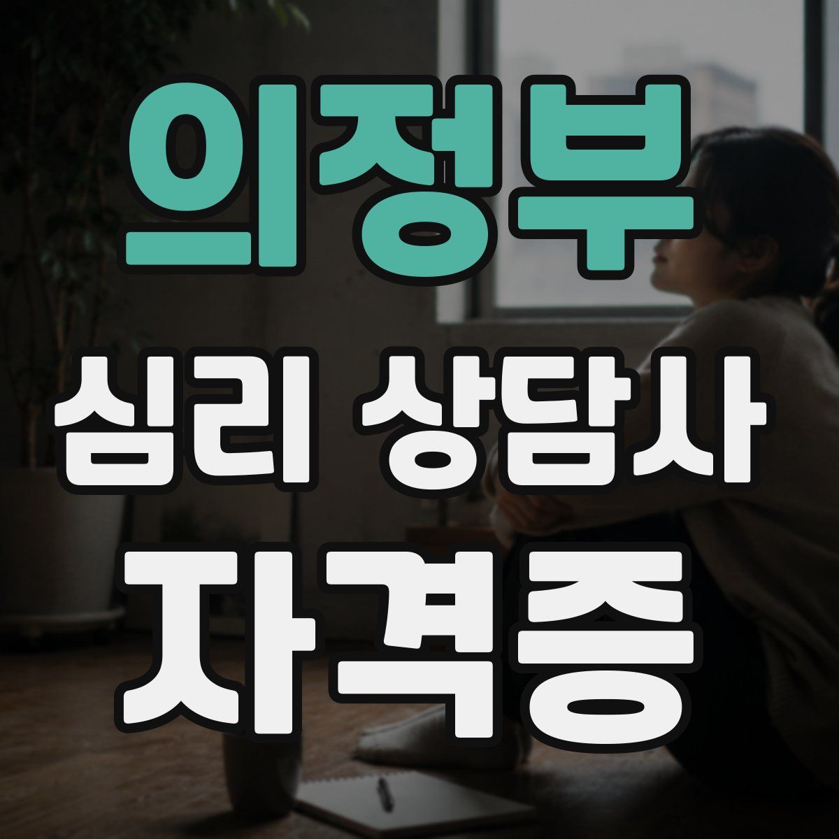 의정부 심리 상담사 자격증