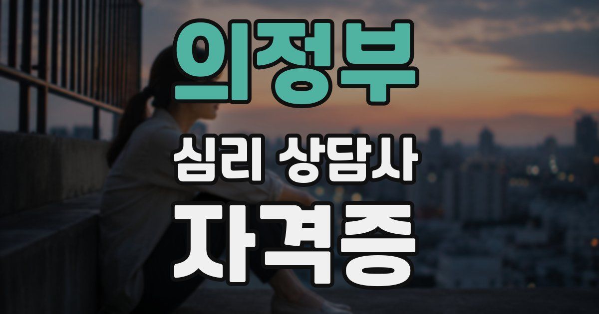 의정부 심리 상담사 자격증