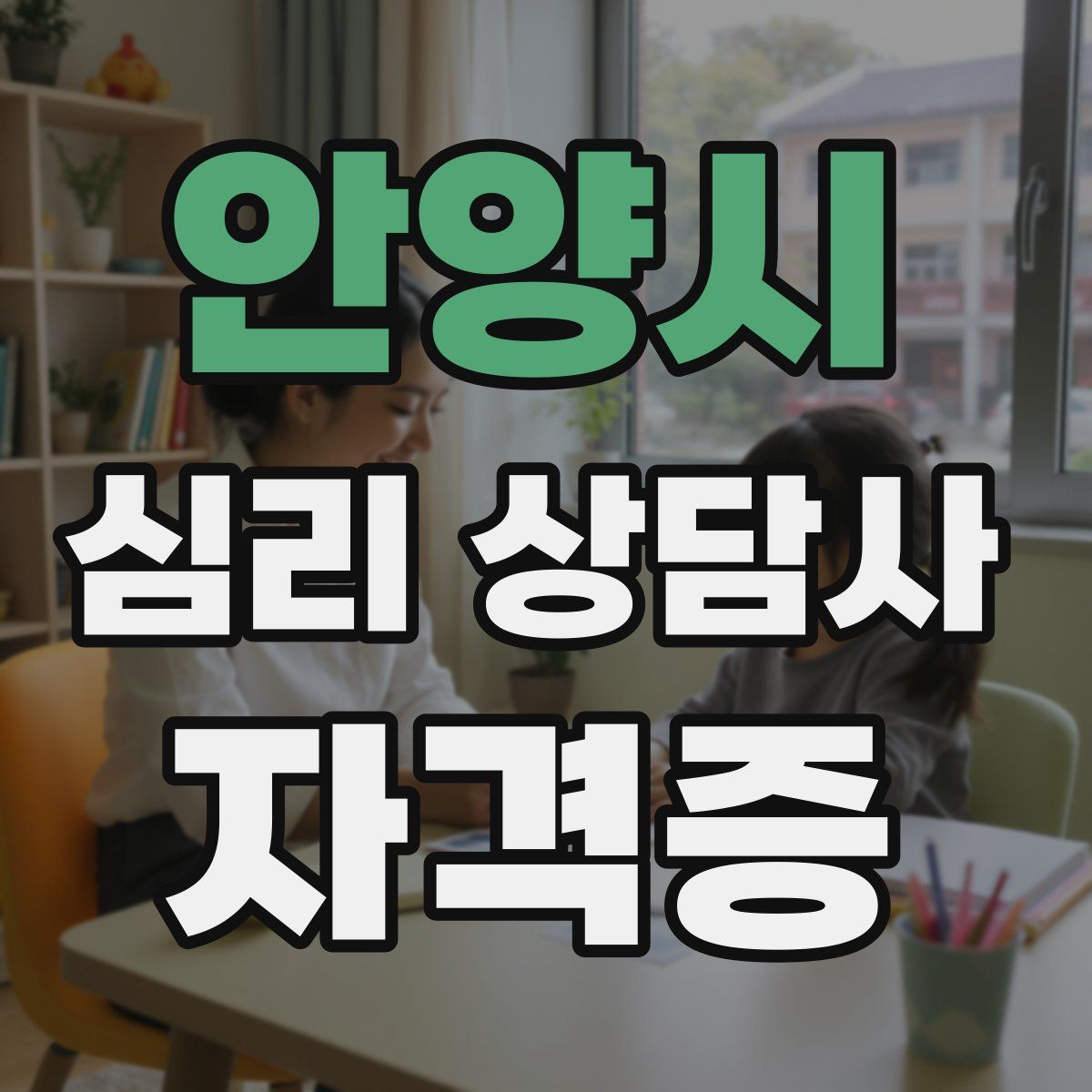 안양시 심리 상담사 자격증