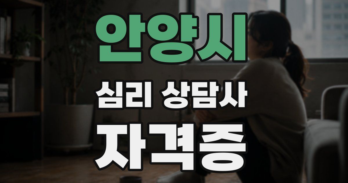안양시 심리 상담사 자격증