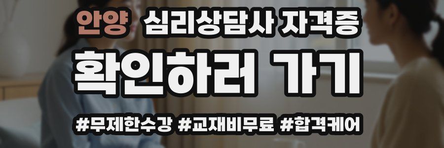안양 심리 상담사 자격증