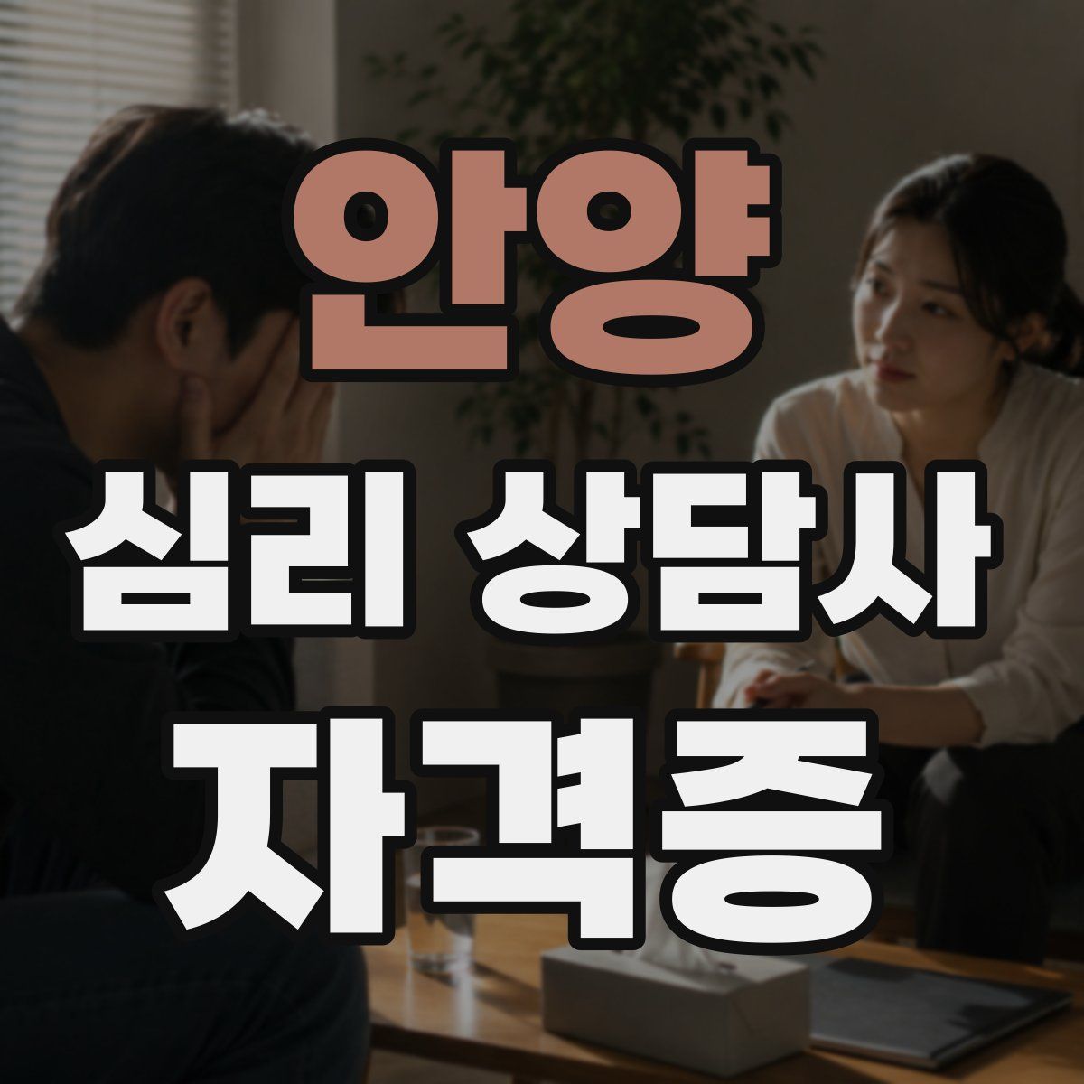 안양 심리 상담사 자격증