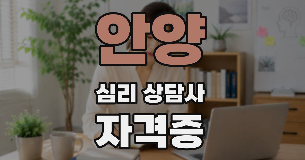 안양 심리 상담사 자격증