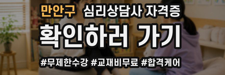 만안구 심리 상담사 자격증