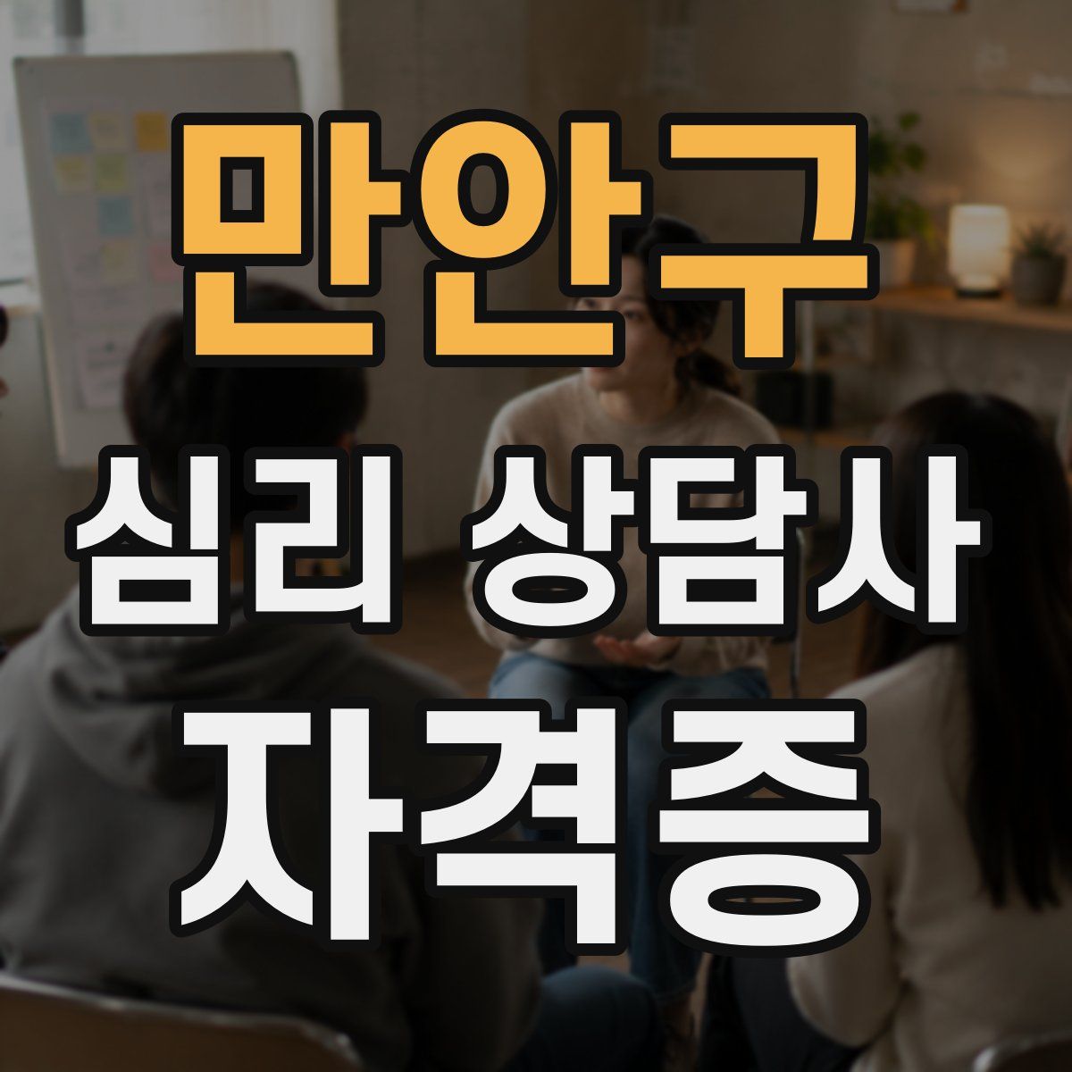 만안구 심리 상담사 자격증
