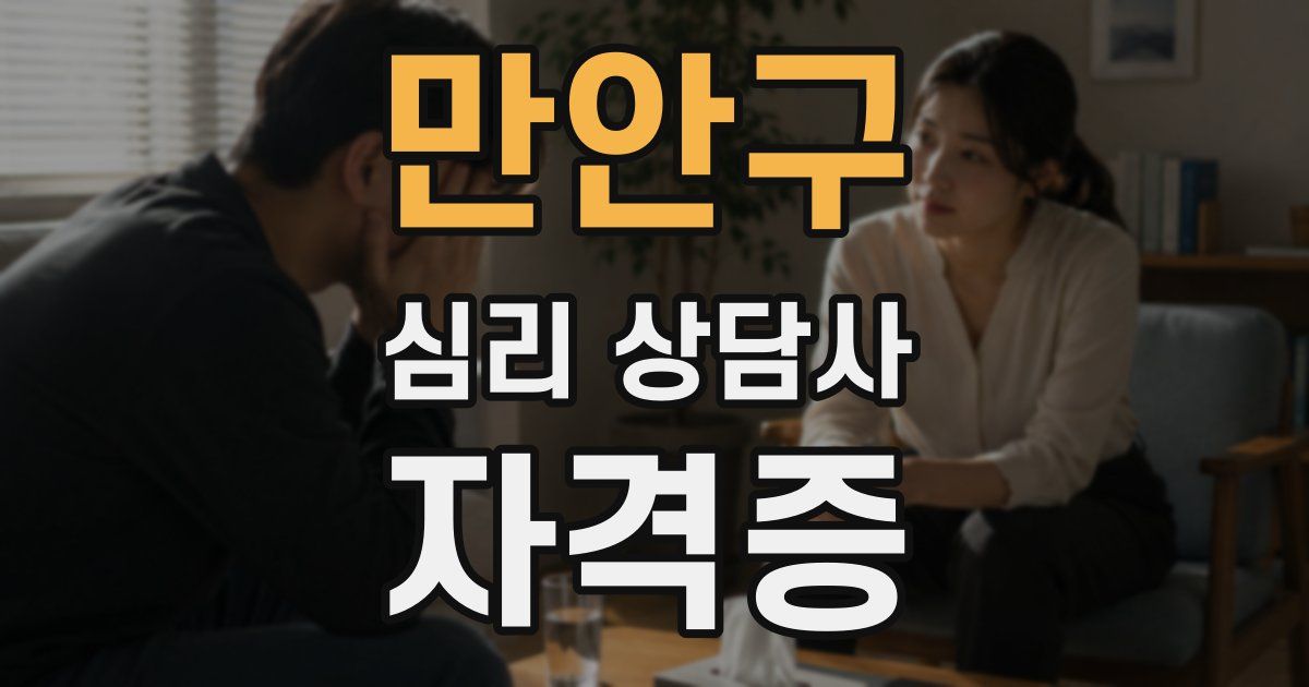 만안구 심리 상담사 자격증