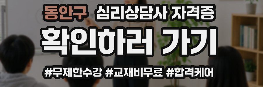 동안구 심리 상담사 자격증