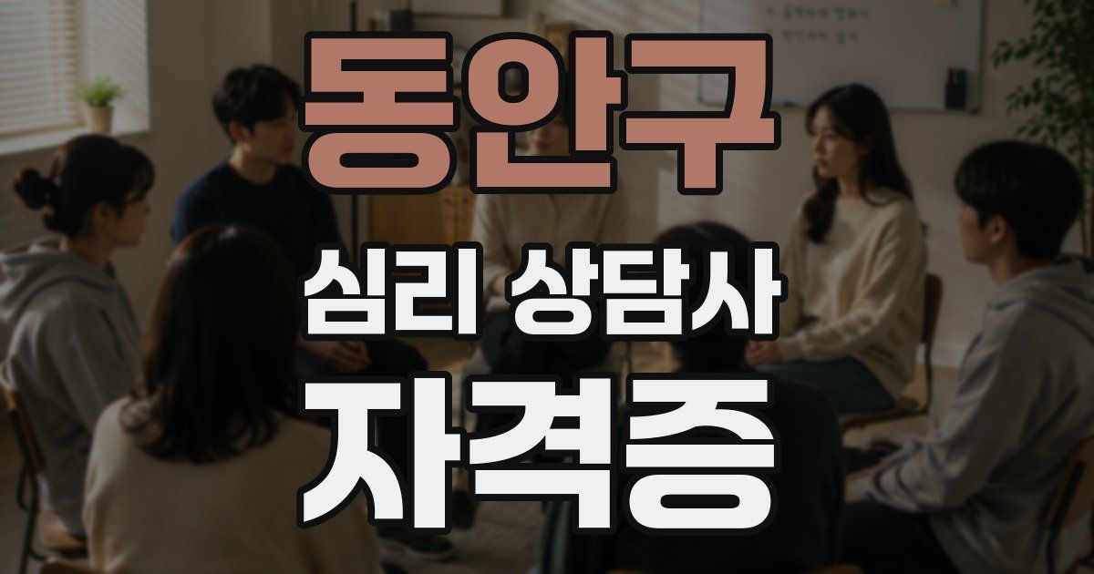 동안구 심리 상담사 자격증