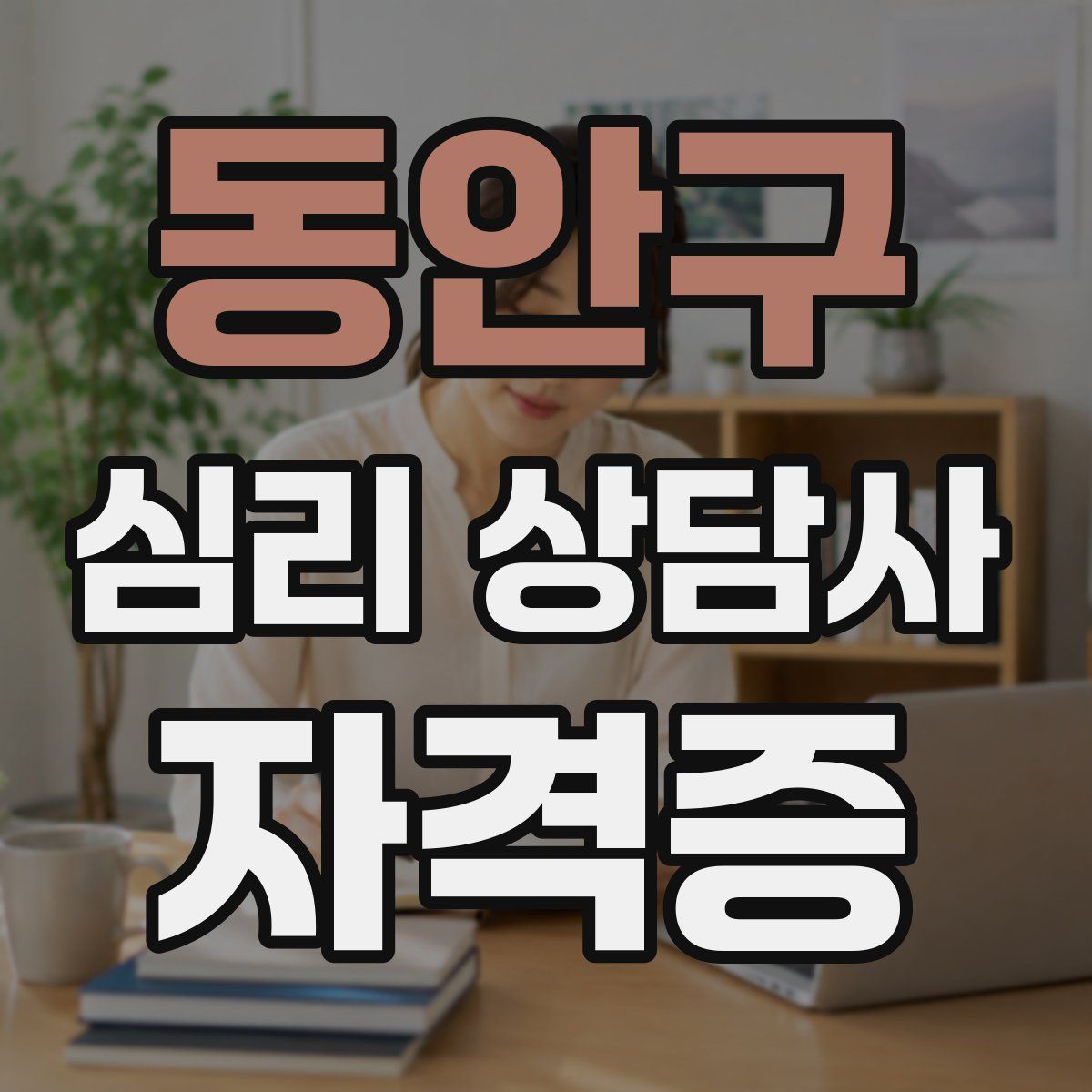 동안구 심리 상담사 자격증