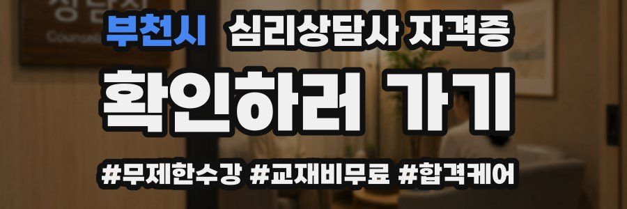 부천시 심리 상담사 자격증