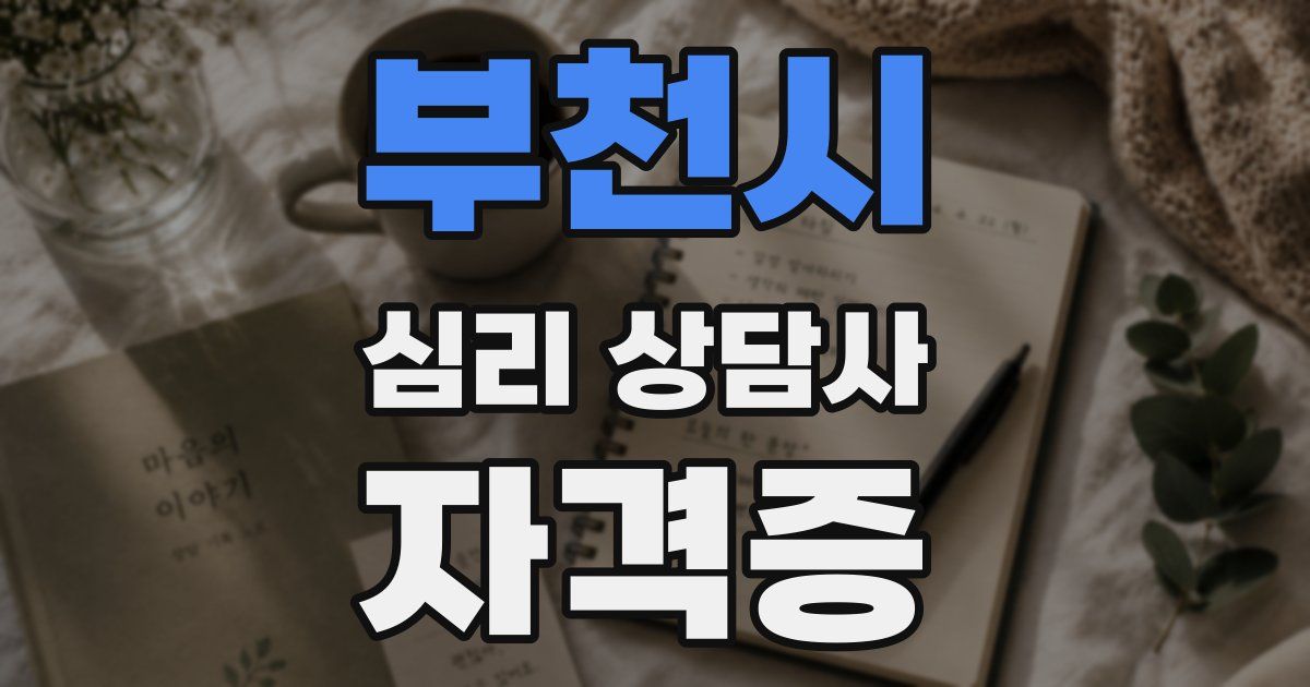 부천시 심리 상담사 자격증