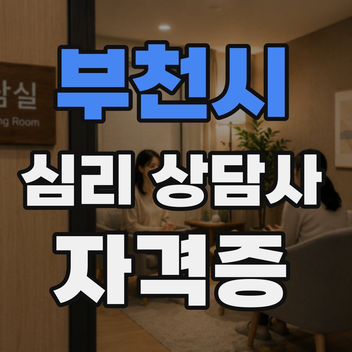 부천시 심리 상담사 자격증
