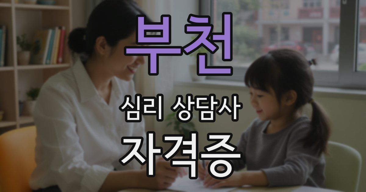 부천 심리 상담사 자격증