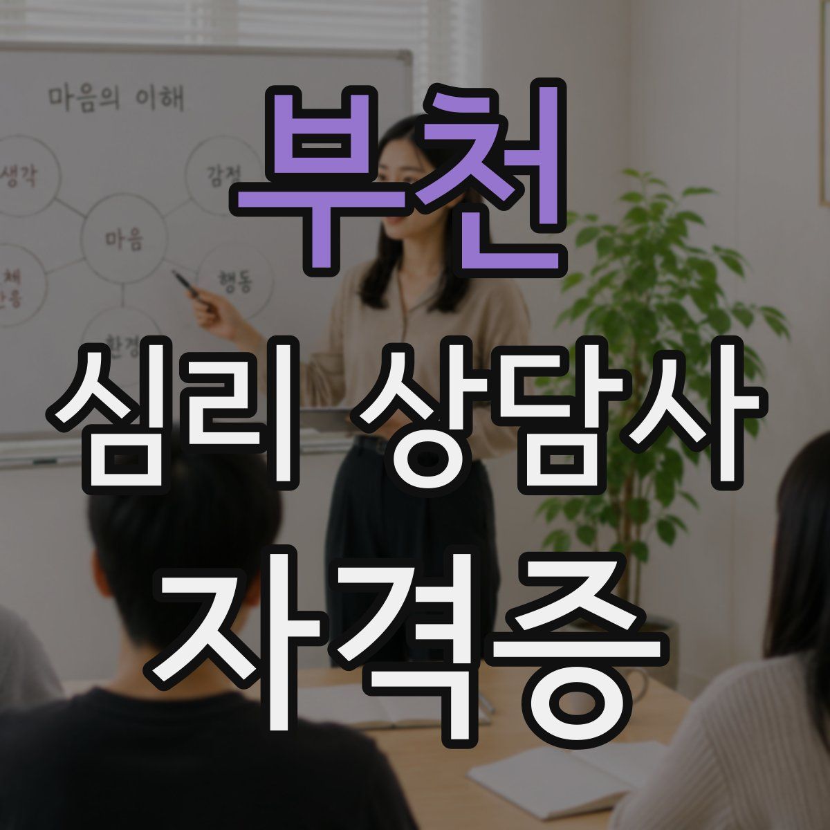 부천 심리 상담사 자격증