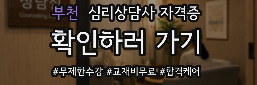 부천 심리 상담사 자격증
