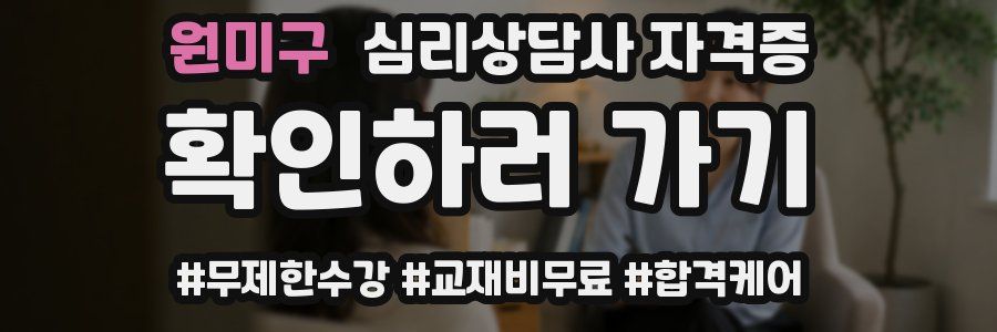 원미구 심리 상담사 자격증
