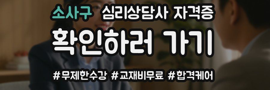 소사구 심리 상담사 자격증