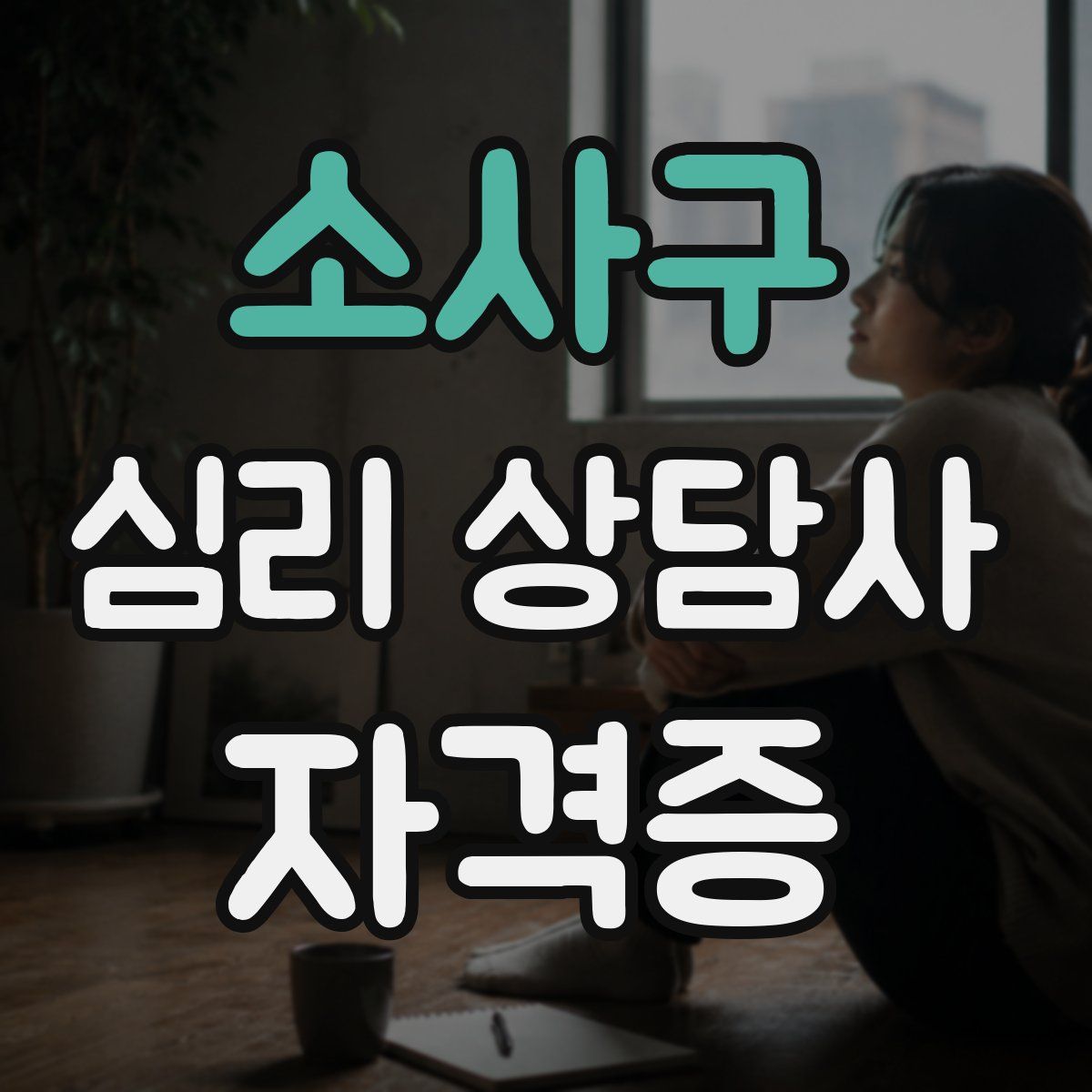 소사구 심리 상담사 자격증
