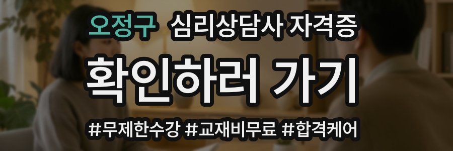 오정구 심리 상담사 자격증