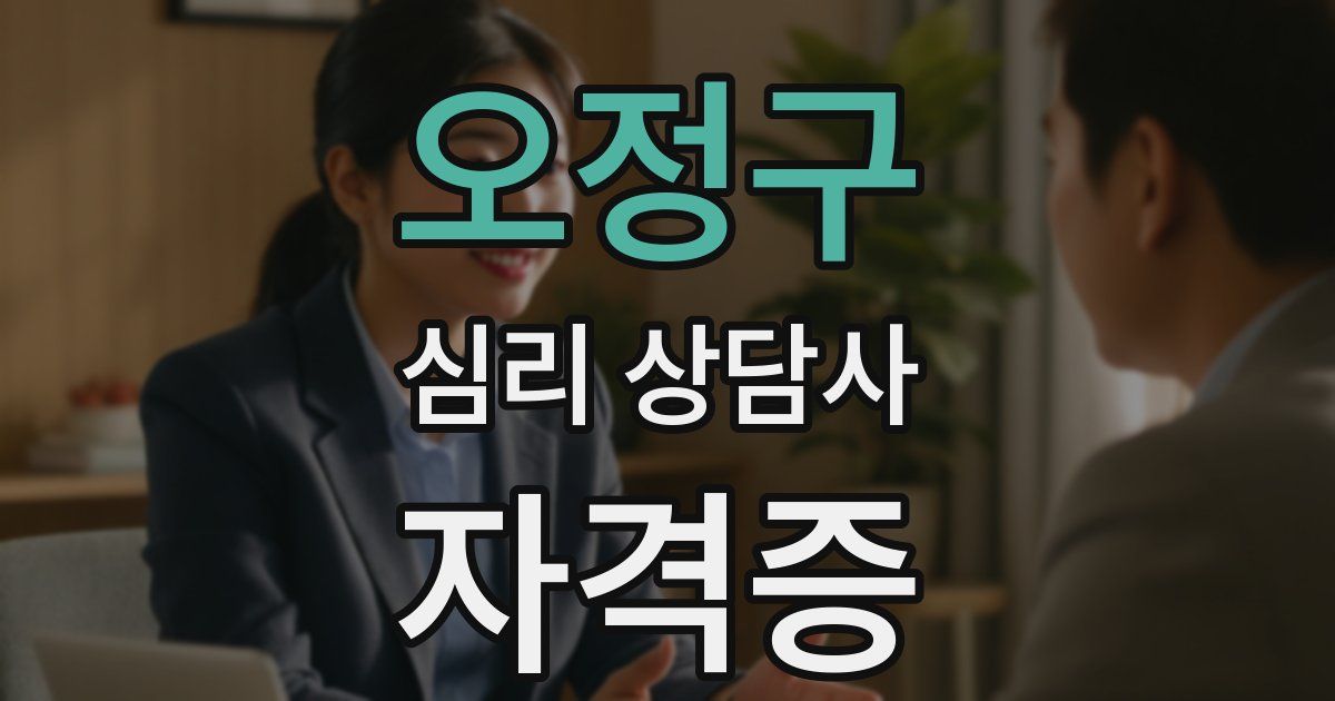 오정구 심리 상담사 자격증