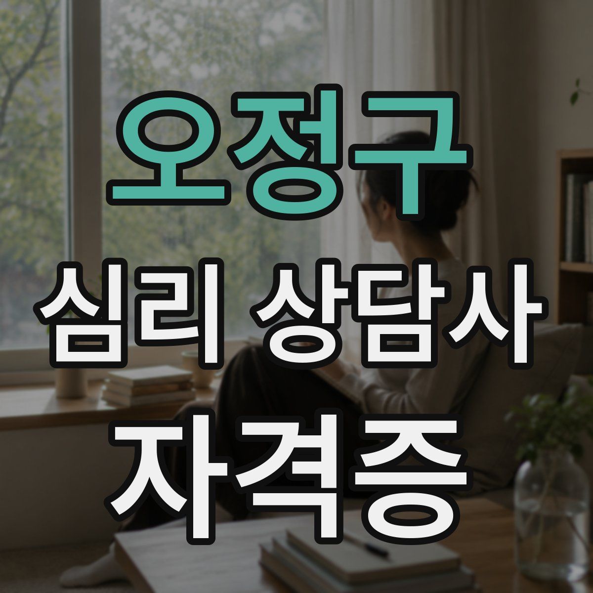 오정구 심리 상담사 자격증