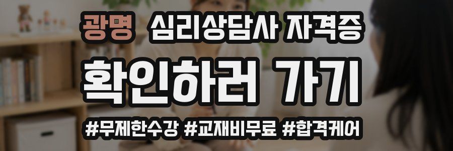 광명 심리 상담사 자격증