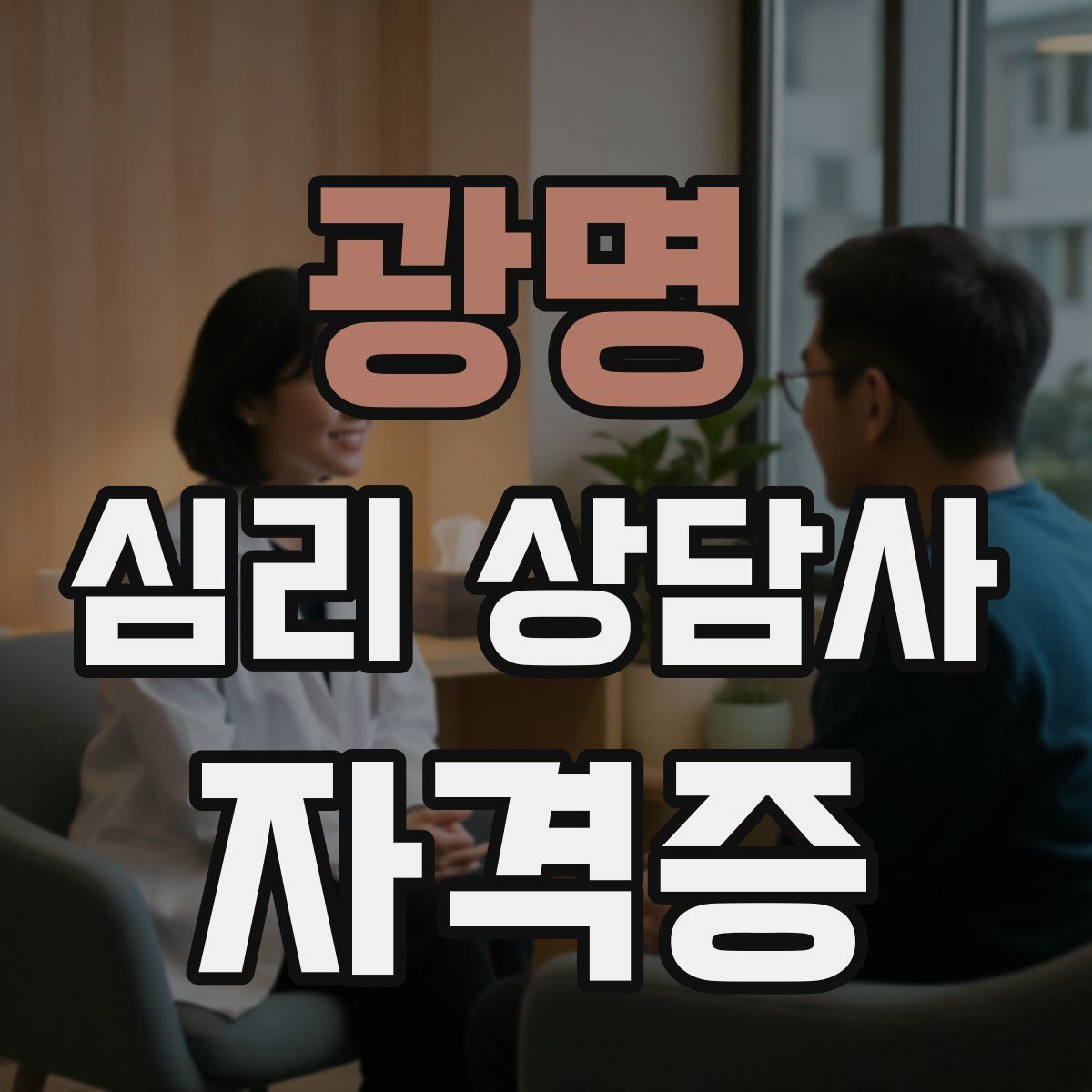 광명 심리 상담사 자격증