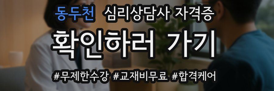 동두천 심리 상담사 자격증