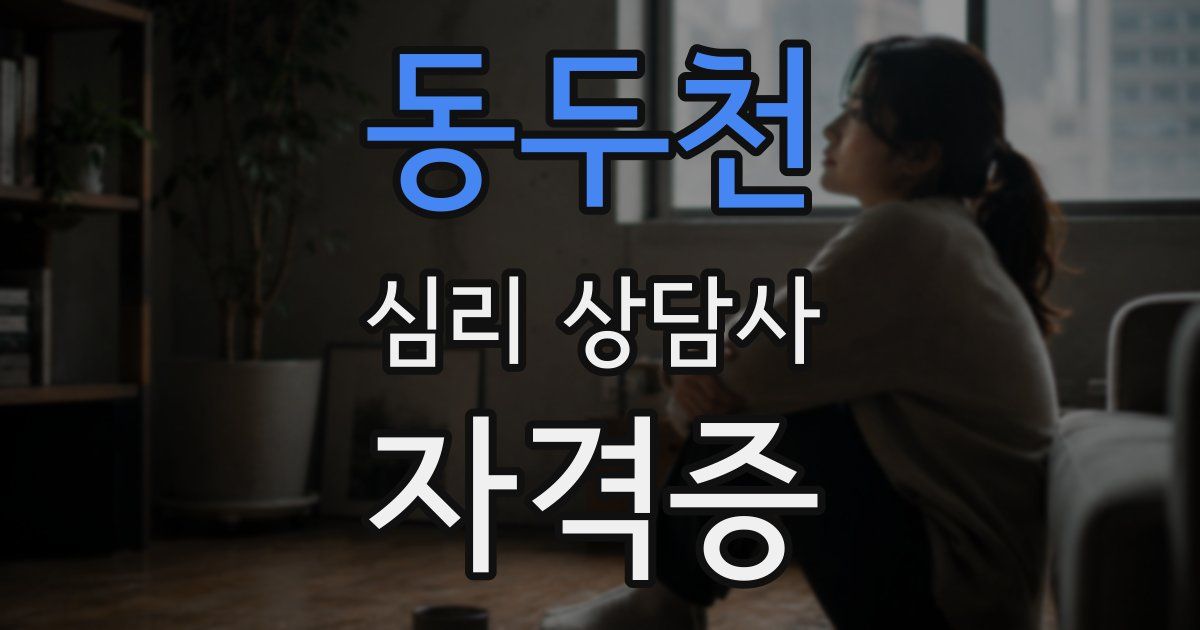 동두천 심리 상담사 자격증