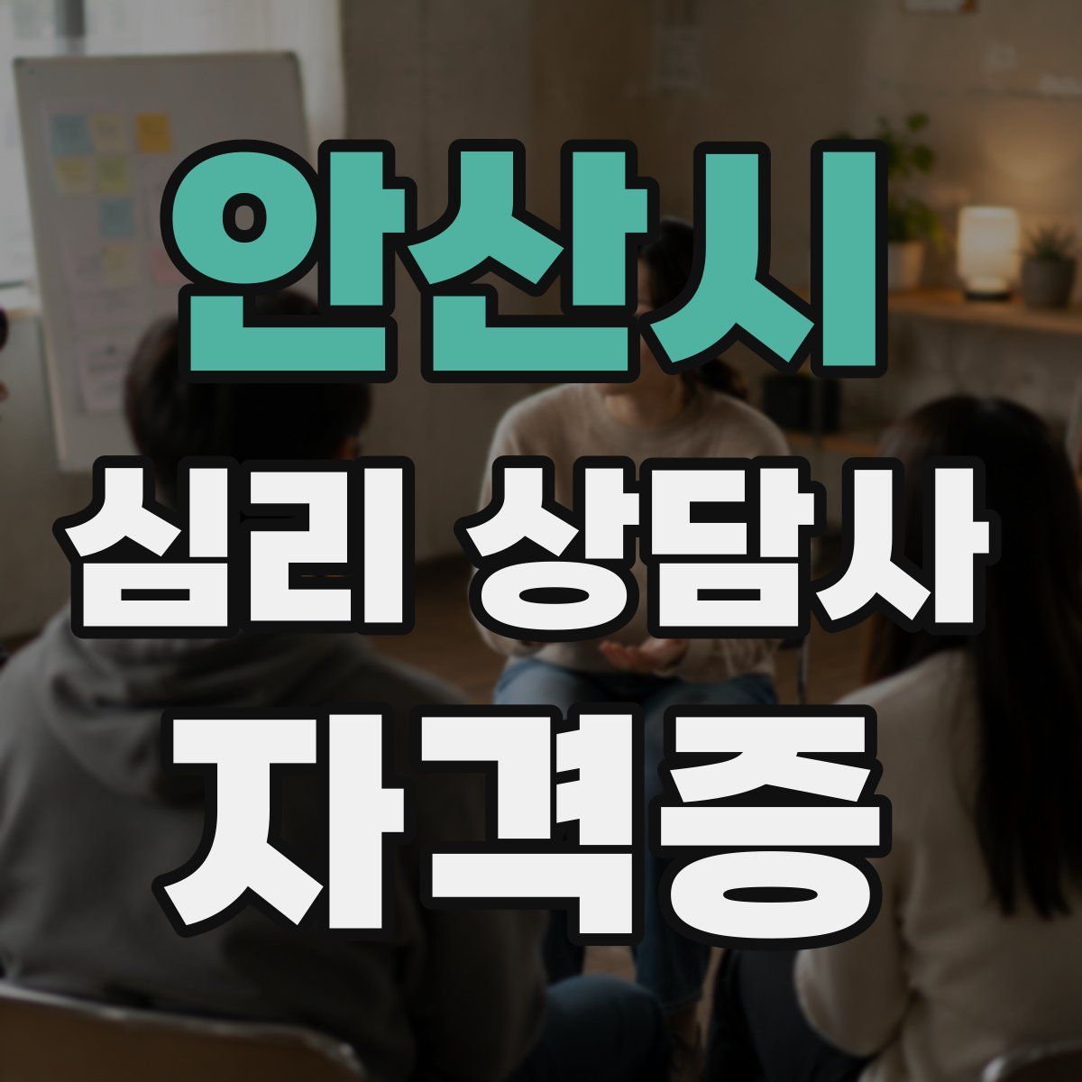 안산시 심리 상담사 자격증
