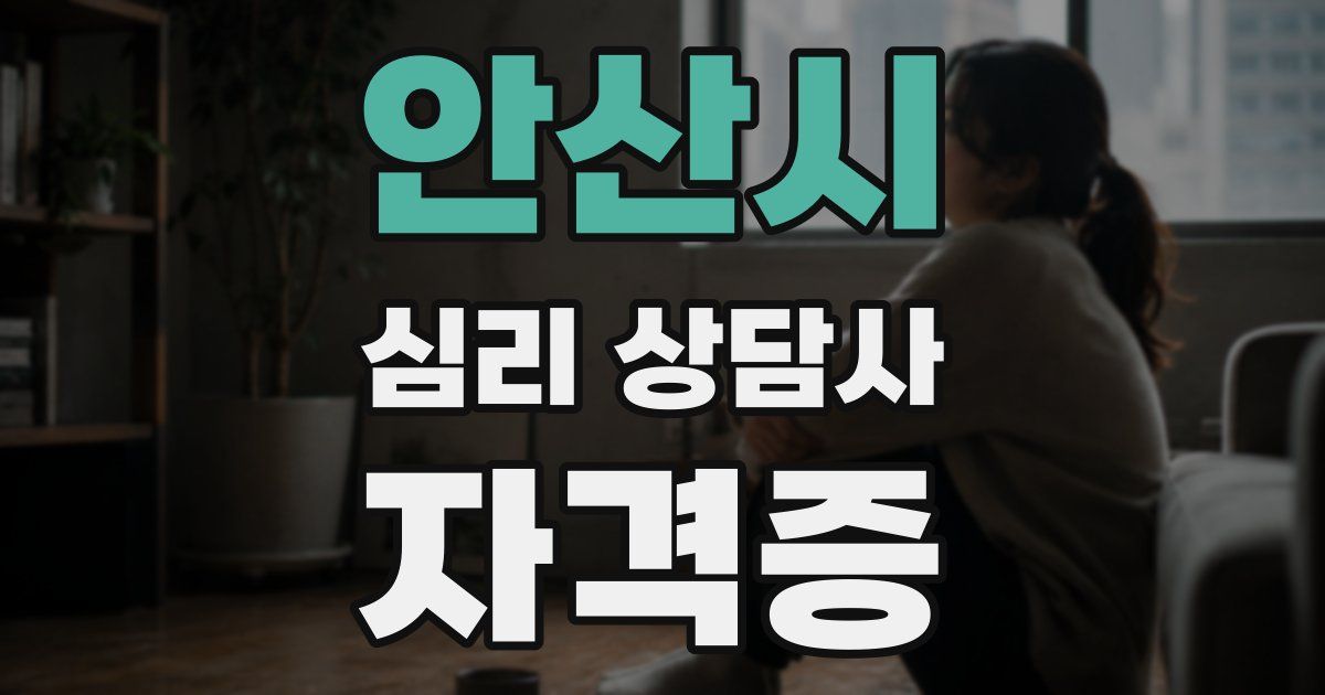 안산시 심리 상담사 자격증