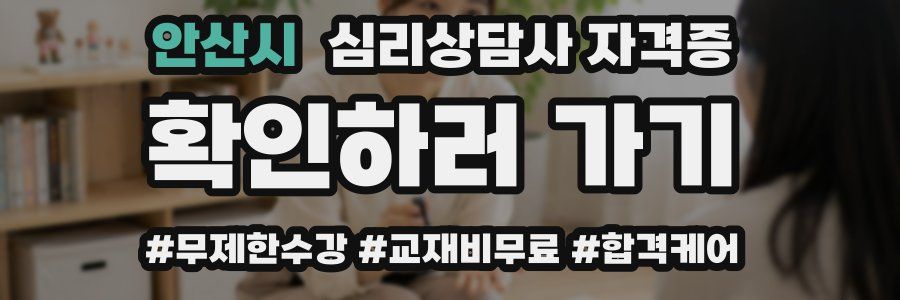 안산시 심리 상담사 자격증