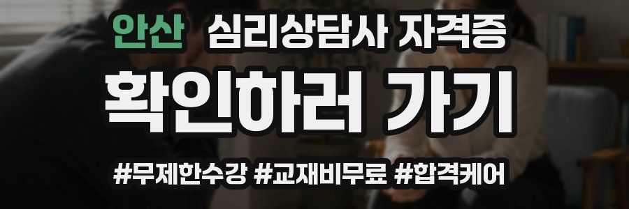 안산 심리 상담사 자격증