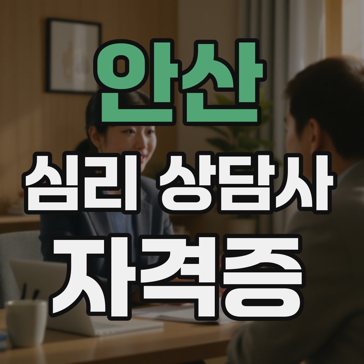 안산 심리 상담사 자격증