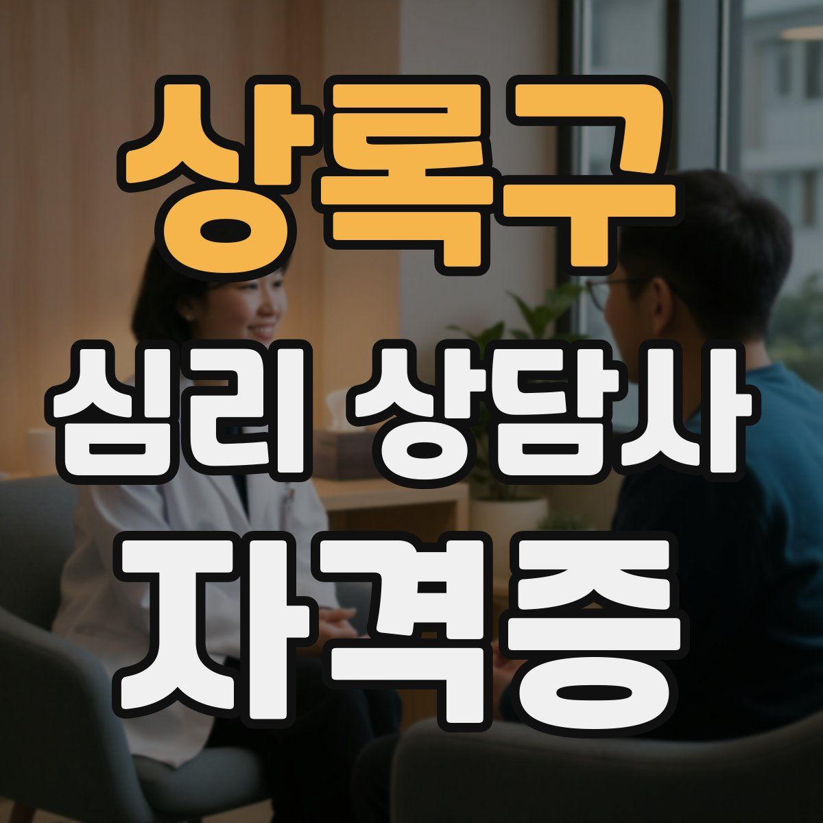 상록구 심리 상담사 자격증