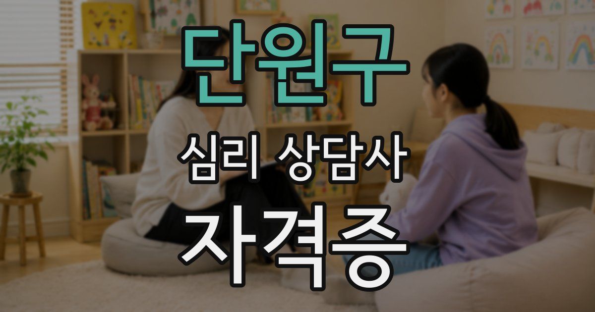 단원구 심리 상담사 자격증