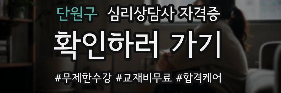 단원구 심리 상담사 자격증